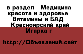  в раздел : Медицина, красота и здоровье » Витамины и БАД . Красноярский край,Игарка г.